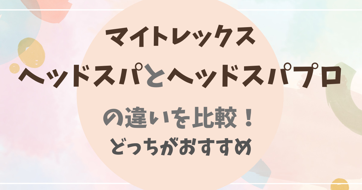 マイトレックスヘッドスパとヘッドスパプロの違いを比較！どっちが